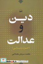 دین و عدالت