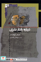 درباره رفتار بشری