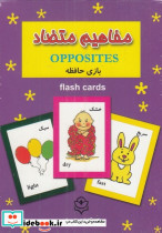 فلش کارت بازی حافظه مفاهیم متضاد
