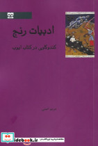 ادبیات رنج - تصویر 2