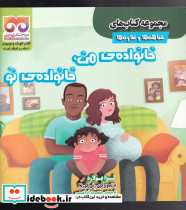 شباهت ها و تفاوت ها خانواده ی من خانواده ی تو