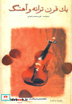 یک قرن ترانه و آهنگ