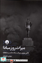 میراث روز مبادا فلات
