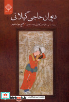 دیوان حاجی گیلانی سنگلج