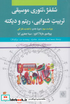 سلفژ تئوری موسیقی تربیت شنوایی ریتم و دیکته