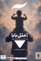 آ مثل بابا مدرسه نوشتن