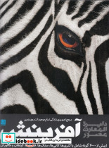 دایرة المعارف مصور آفرینش