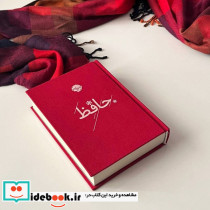 دیوان حافظ رقعی نشر خوب