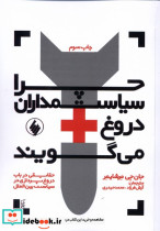 چرا سیاستمداران دروغ می گویند