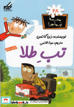 مدرسه پر ماجرا 28 تب طلا