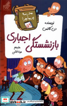 مدرسه پر ماجرا 59 بازنشستگی اجباری گام
