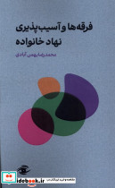 فرقه ها و آسیب پذیری نهاد خانواده سورمه ای