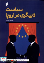 سیاست لابیگری در اروپا قو