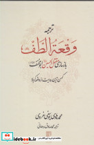 ترجمه وقعه الطف