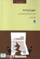 حقوق قرار داد ها