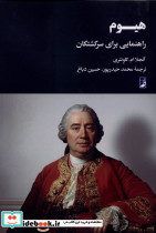 هیوم راهنمایی برای سرگشتگان کتاب طه