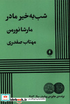 شب به خیر مادر