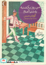 من روز یکشنبه به دنیا آمدم