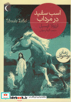رمان نوجوان اسب سفید در مرداب