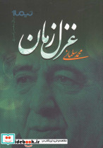 غزل زمان