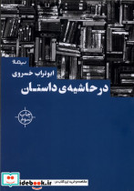 در حاشیه داستان