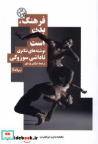 فرهنگ بدن است - تصویر 3