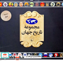 تاریخ جهان 19 تا 36