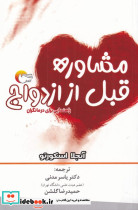 مشاوره قبل از ازدواح