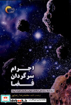 اجرام سرگردان فضا