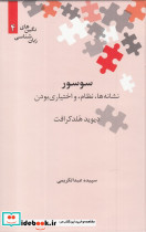 سوسور نشانه ها نظام و اختیاری بودن