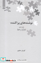 نوشته های پراکنده نشر علمی