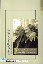 ازدواج به مثابه ی هنر