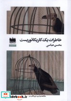خاطرات یک کاریکتوریست هفت اقلیم هنر