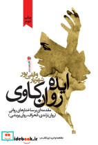 ایده روان کاوی مقدمه ای بر ساختارهای روانی