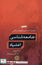جامعه شناسی اعتیاد نشر کتاب پارسه - تصویر 3