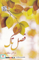 فصل تاک