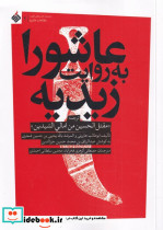 عاشورا به روایت زیدیه
