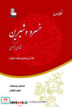خلاصه خسرو و شیرین با شرح و تفسیر