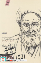 مجموعه اخلاق المقامات العلیه فی موجبات السعاده