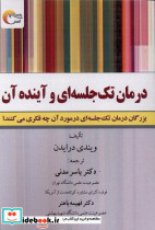 درمان تک جلسه ای و آینده آن مرسل