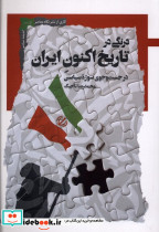درنگی در تاریخ اکنون ایران نگاه معاصر