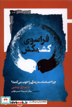 فراسوی کشمکش نگاه معاصر