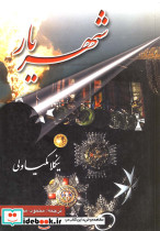 شهریار نشر عطار