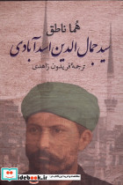 سیدجمال الدین اسدآبادی پرسش