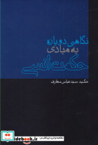 نگاهی دوباره به مبادی حکمت انسی