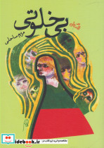 بی خلوتی - تصویر 5