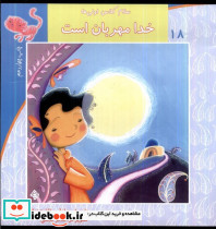 سلام کلاس اولی ها 18 خدا مهربان است