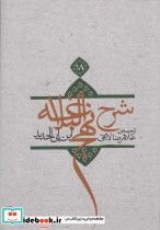 شرح نهج البلاغه 18