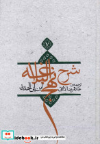 شرح نهج البلاغه 7 نشر اطلاع