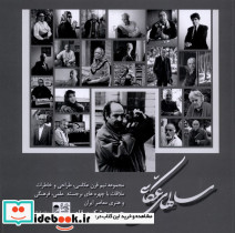 سال های عکاسی مجموعه نیم قرن عکاسی شیرازه فرهنگ
